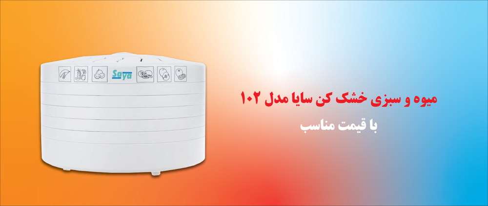 خرید میوه و سبزی خشک ‌کن سایا مدل gp-102